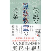伝説の算数教室の授業 (ディスカヴァー携書) [単行本]