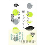 日常の中で悟りをひらく10の徳目 (ディスカヴァー携書) [単行本]