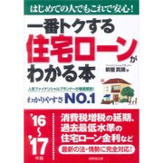 一番トクする住宅ローンがわかる本〈'16～'17年版〉 [単行本]