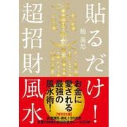 貼るだけ!超招財風水 [単行本]