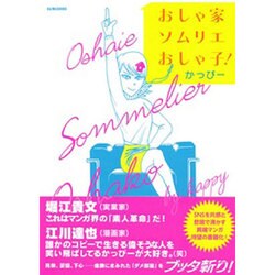 おしゃ家ソムリエおしゃ子! [単行本]