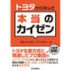トヨタから学んだ本当のカイゼン [単行本]