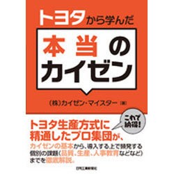 トヨタから学んだ本当のカイゼン [単行本]