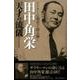 アドラー心理学で読み解く 田中角栄 天才の流儀 [ムックその他]