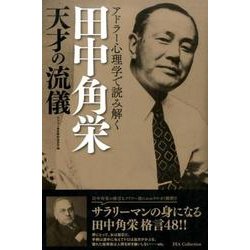 アドラー心理学で読み解く 田中角栄 天才の流儀 [ムックその他]