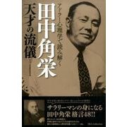 アドラー心理学で読み解く 田中角栄 天才の流儀 [ムックその他]