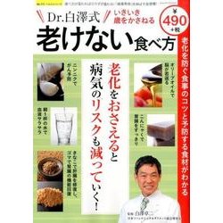 いきいき歳をかさねる老けない食べ方: サクラムック [ムックその他]