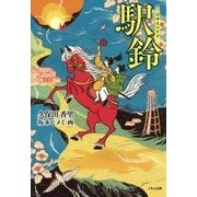 駅鈴(はゆまのすず) [単行本]