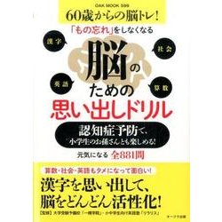 脳のための思い出しドリル 認知症予防で、小学生のお孫さんとも楽しめる! (OAK MOOK) [ムックその他]