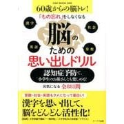 脳のための思い出しドリル 認知症予防で、小学生のお孫さんとも楽しめる! (OAK MOOK) [ムックその他]