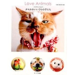 Love Animals ～ラブアニマルズ～ オモかわいいうちの子たち (OAK MOOK) [ムックその他]