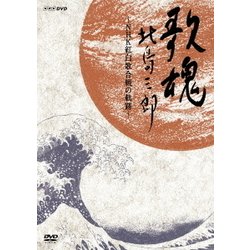 北島三郎／NHK DVD 歌魂 北島三郎 ～NHK紅白歌合戦の軌跡～ [DVD]