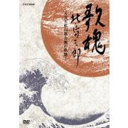 NHK DVD 歌魂 北島三郎 ～NHK紅白歌合戦の軌跡～