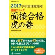 2017 学校管理職選考 直前チェック 面接合格 虎の巻 [ムックその他]