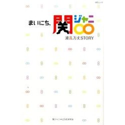 まいにち、関ジャニ∞ (MSムック) [ムックその他]