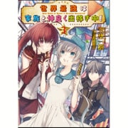 世界最強は家族と仲良く出稼ぎ中!〈3〉(HJ文庫) [文庫]