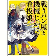 戦うパン屋と機械じかけの看板娘(オートマタンウェイトレス)〈5〉(HJ文庫) [文庫]