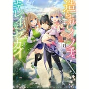 造られしイノチとキレイなセカイ(HJ文庫) [文庫]
