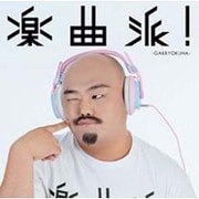 楽曲派!-GAKKYOKUHA- selected by マーティ・フリードマン