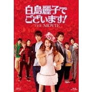 白鳥麗子でございます!THE MOVIE