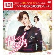 キレイな男 DVD-BOX2