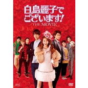 白鳥麗子でございます!THE MOVIE