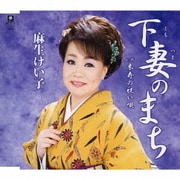 下妻のまち C/W 米寿の祝い唄