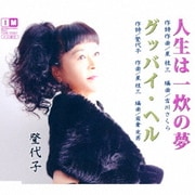 人生は一炊の夢/グッバイ・ヘル
