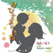 おひさまのたね C/W サイレント・デイズ