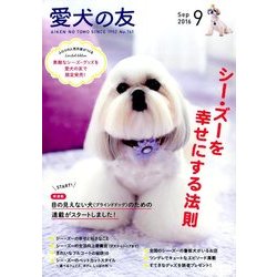愛犬の友 2016年 09月号 [雑誌]