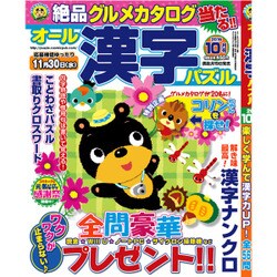 オール漢字パズル 2016年 10月号 [雑誌]