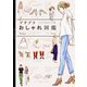 プチプラおしゃれ図鑑―イラストでわかるコーデ術 [単行本]