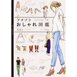 プチプラおしゃれ図鑑―イラストでわかるコーデ術 [単行本]