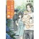 鎌倉おやつ処の死に神〈2〉(富士見L文庫) [文庫]