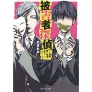 被害者探偵―その美貌、僕の推理に役立ててみないか?(富士見L文庫) [文庫]