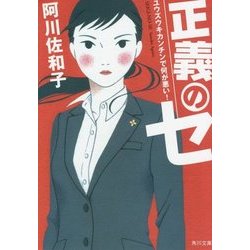 正義のセ―ユウズウキカンチンで何が悪い!(角川文庫) [文庫]
