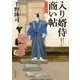 入り婿侍商い帖―出仕秘命〈1〉(角川文庫) [文庫]