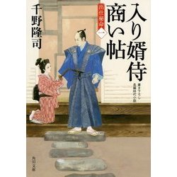 入り婿侍商い帖―出仕秘命〈1〉(角川文庫) [文庫]