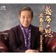 北島三郎／幾多の恩/二人三脚、ふたり道