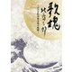 北島三郎／NHK DVD 歌魂 北島三郎 ～NHK紅白歌合戦の軌跡～ 【特別保存版】 [DVD]