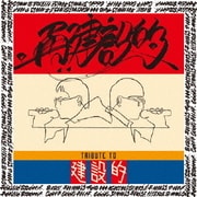再建設的