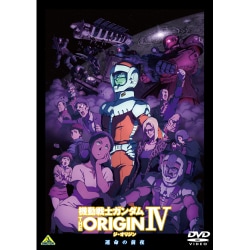 機動戦士ガンダム THE ORIGIN Ⅳ [DVD]