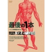 最後の1本 ～ペニス博物館の珍コレクション～