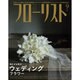 フローリスト 2016年 09月号 [雑誌]
