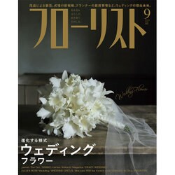 フローリスト 2016年 09月号 [雑誌]
