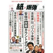 月刊 紙の爆弾 2016年 09月号 [雑誌]