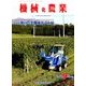 機械化農業 2016年 09月号 [雑誌]
