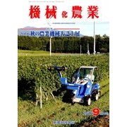 機械化農業 2016年 09月号 [雑誌]
