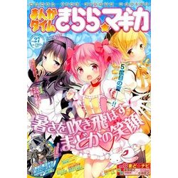 まんがタイムきらら☆マギカ 2016年 09月号 [雑誌]