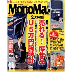Mono Max (モノ・マックス) 2016年 09月号 [雑誌]